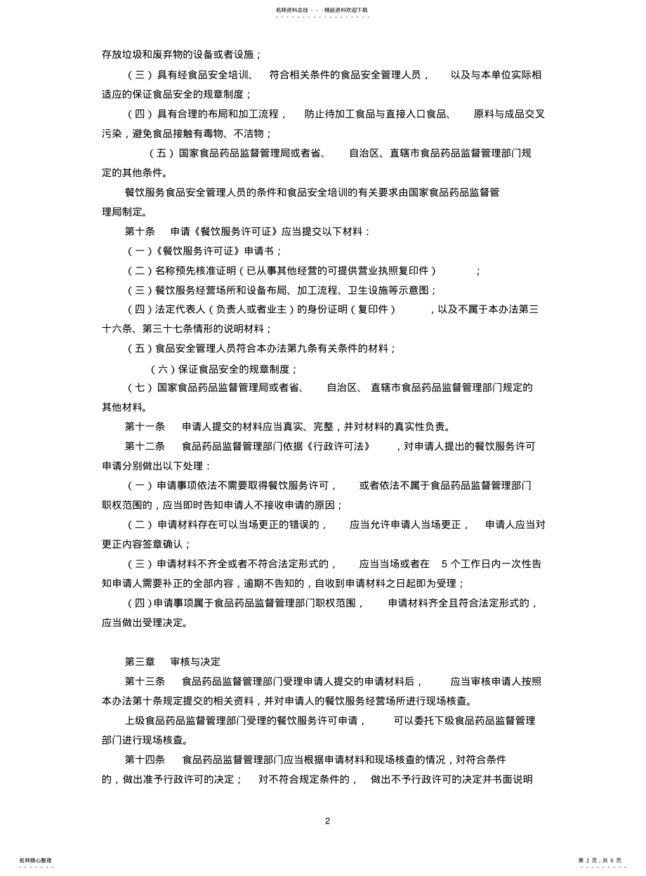 2022年餐饮服务许可管理办法 2.pdf_第2页