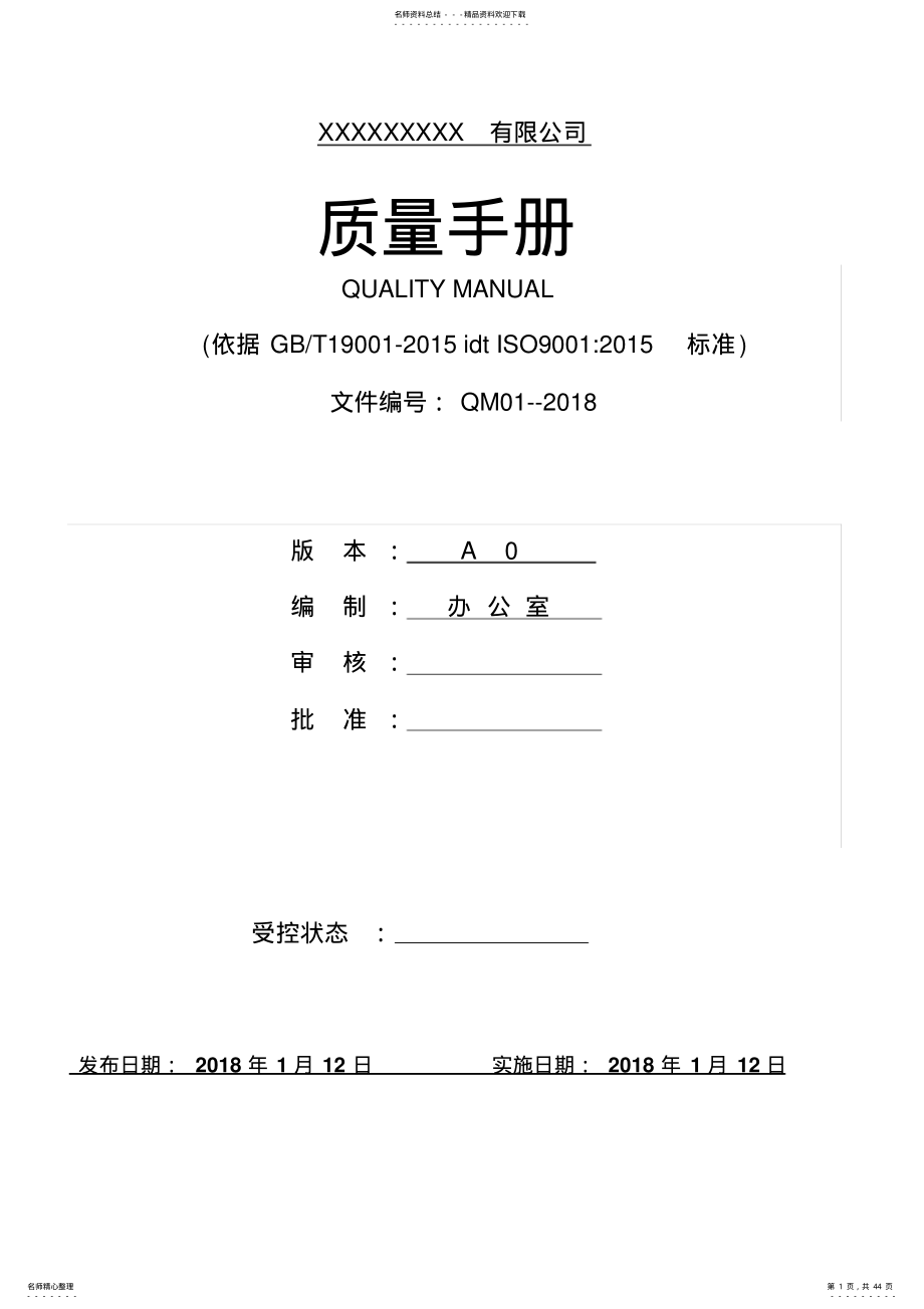 2022年完整word版,ISO：质量管理体系全套文件最新版 .pdf_第1页