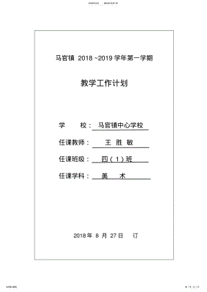 2022年完整word版,四年级美术教学计划 .pdf