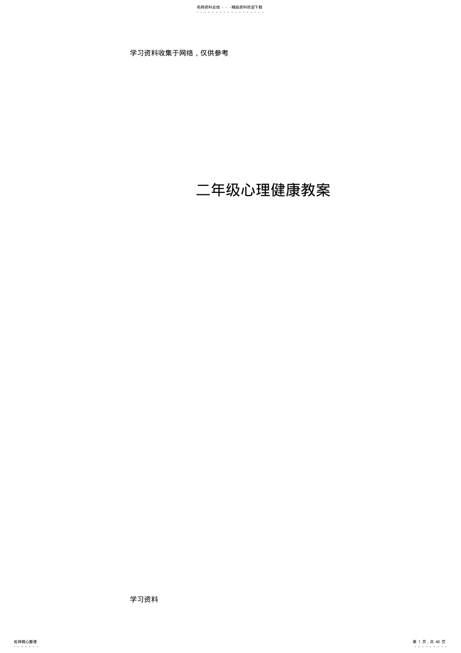 2022年小学二年级心理健康教育教案整理 2.pdf_第1页