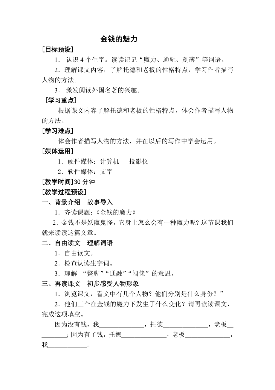 小学语文第七单元-金钱的魔力公开课教案教学设计课件公开课教案教学设计课件.docx_第1页