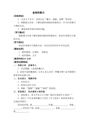 小学语文第七单元-金钱的魔力公开课教案教学设计课件公开课教案教学设计课件.docx