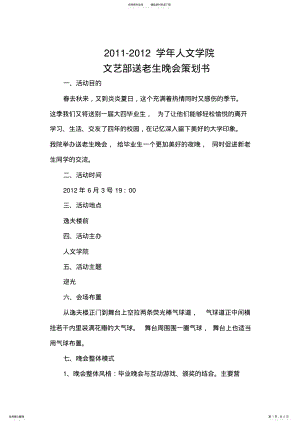 2022年大学文艺部送老生晚会策划书 .pdf