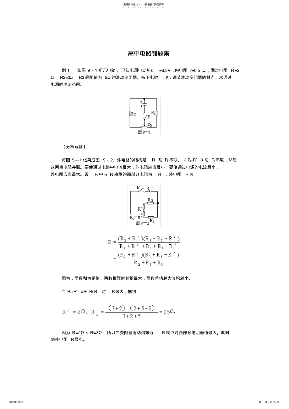 2022年高中物理闭合电路错题集 .pdf_第1页