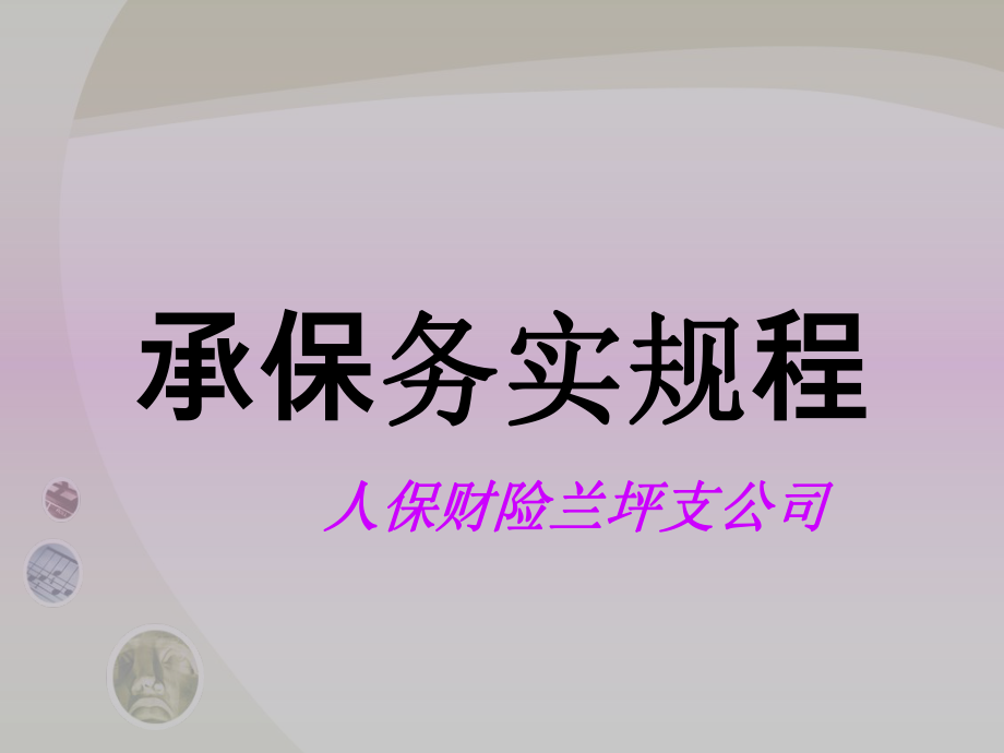 投保方案设计与明ppt课件.ppt_第1页