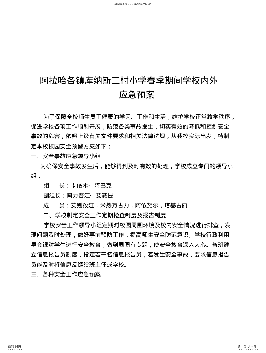 2022年学校各种应急预案 .pdf_第1页