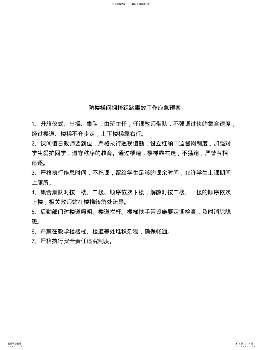 2022年学校各种应急预案 .pdf_第2页