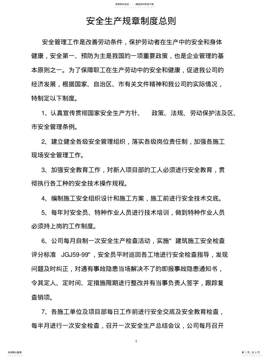 2022年安全生产规章制度总则 .pdf_第1页