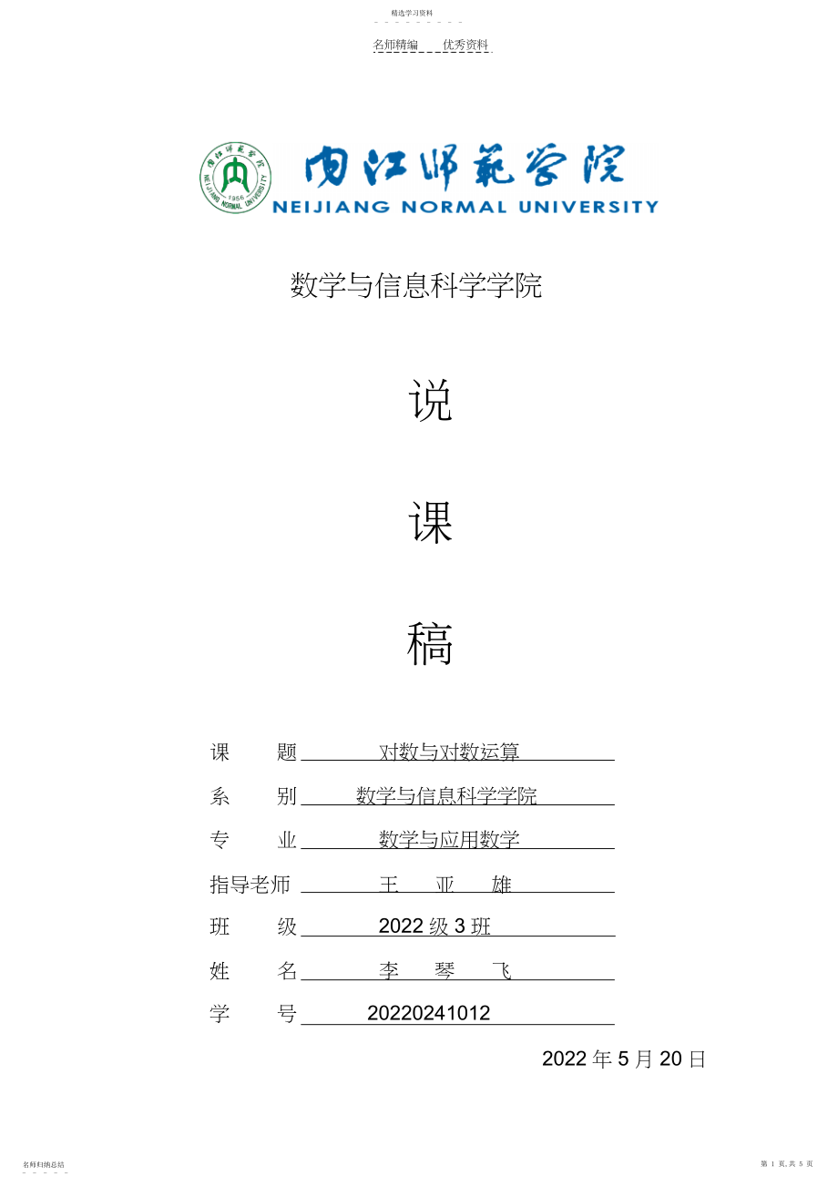 2022年对数与对数运算说课稿.docx_第1页