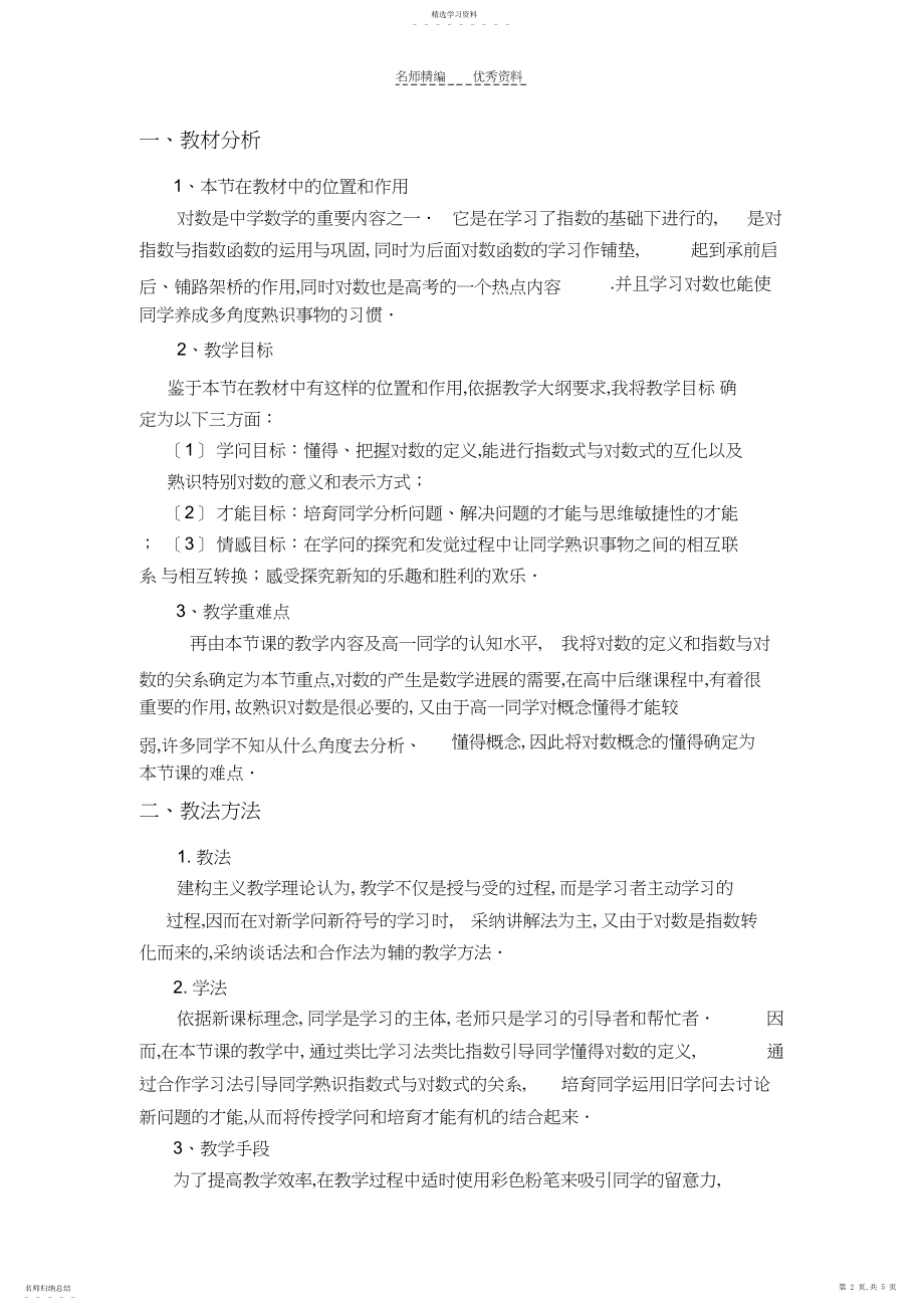 2022年对数与对数运算说课稿.docx_第2页