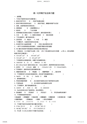 2022年高一化学高一化学离子反应练习题新课标人教版 .pdf