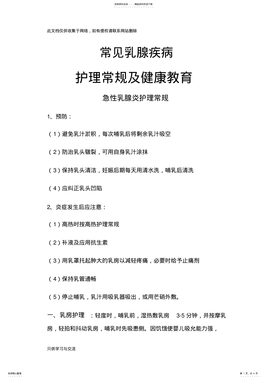 2022年常见乳腺疾病护理常规及健康教育备课讲稿 .pdf_第1页