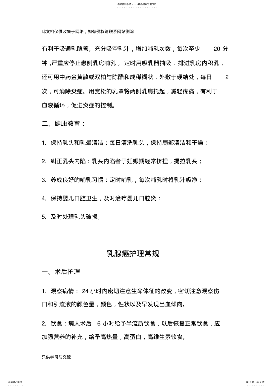 2022年常见乳腺疾病护理常规及健康教育备课讲稿 .pdf_第2页