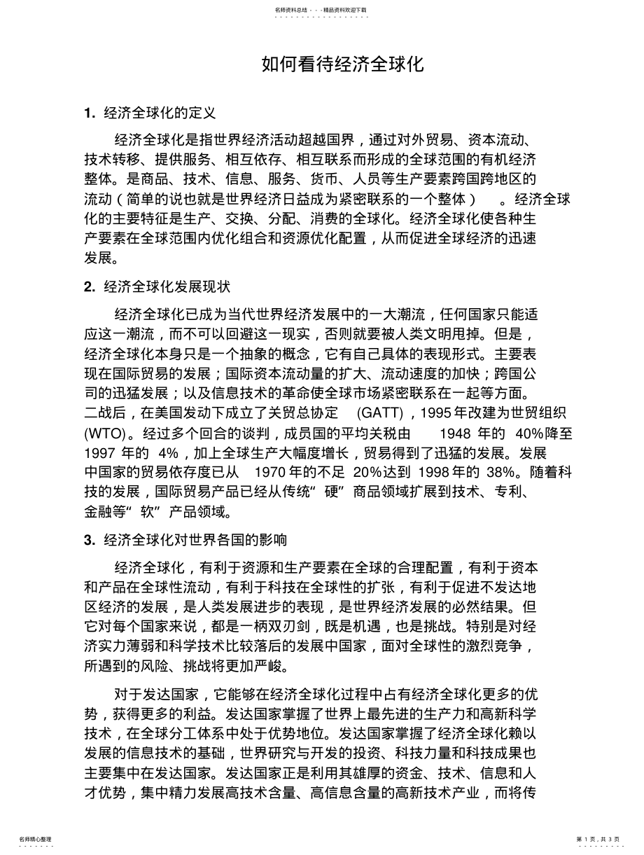 2022年如何看待经济全球化 .pdf_第1页