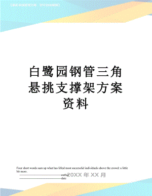 白鹭园钢管三角悬挑支撑架方案资料.doc