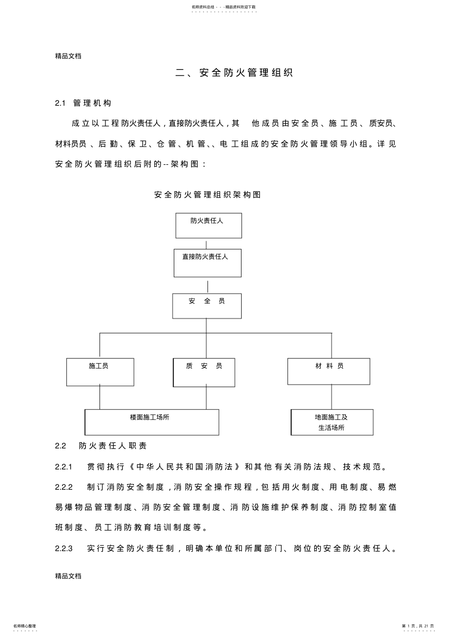 2022年安全防火管理组织说课材料 .pdf_第1页