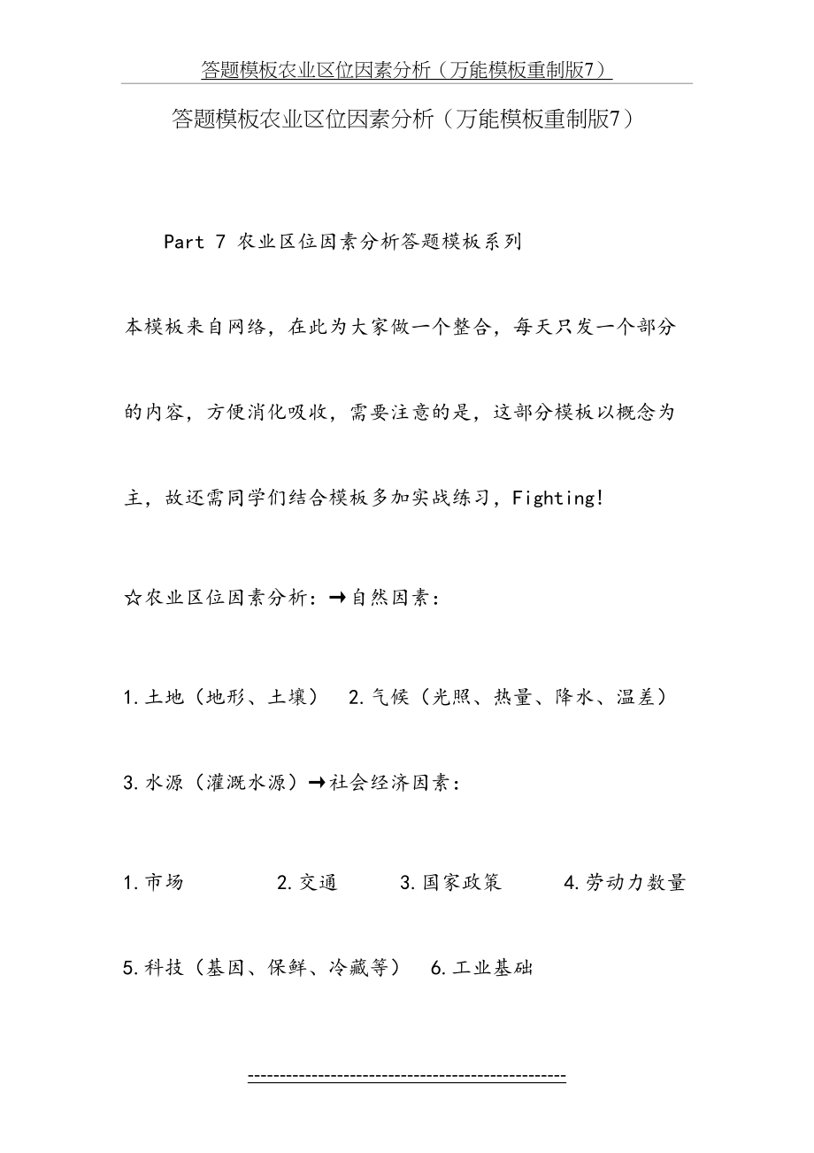 答题模板农业区位因素分析(万能模板重制版7).doc_第2页