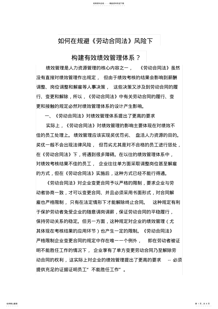 2022年如何在规避《劳动合同法》风险下构建有效绩效管理体系 .pdf_第1页