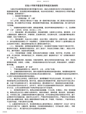 2022年实验小学教学督查视导制度实施细则 .pdf