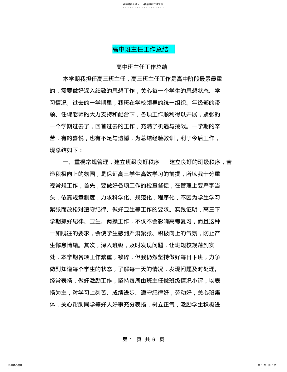 2022年高中班主任工作总结,推荐文档 4.pdf_第1页