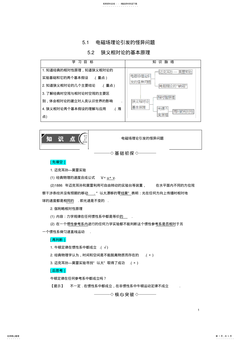 2022年高中物理第章新时空观的确立_电磁场理论引发的怪异问题_狭义相对论的基本原理教师用书沪科版选 .pdf_第1页