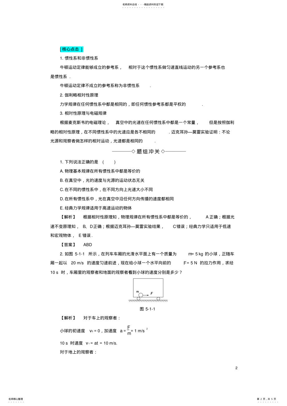 2022年高中物理第章新时空观的确立_电磁场理论引发的怪异问题_狭义相对论的基本原理教师用书沪科版选 .pdf_第2页