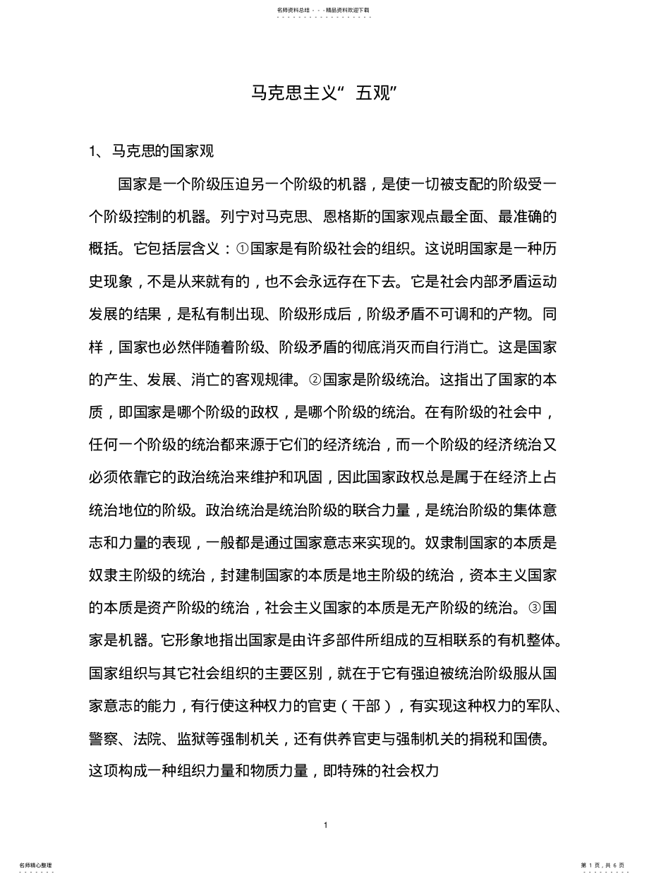 2022年马克思主义五观内容 .pdf_第1页