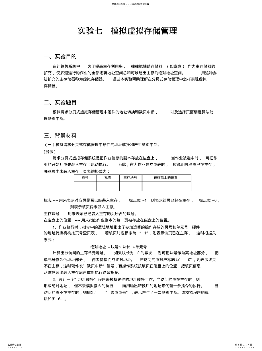 2022年实验七_模拟虚拟存储器管理终版 .pdf_第1页