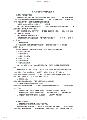 2022年如何撰写科研课题结题报告 .pdf