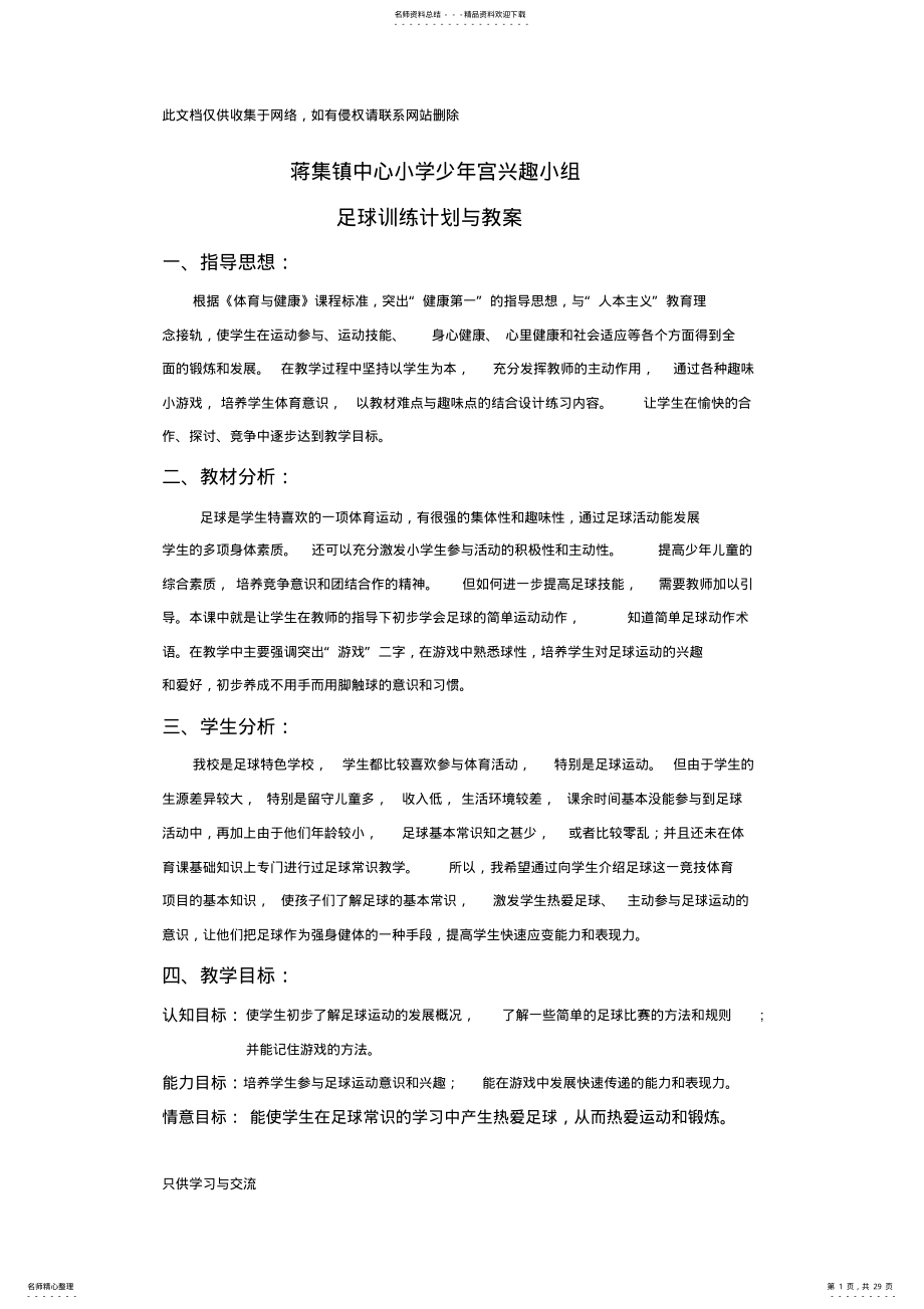 2022年小学足球校本教案及计划复习课程 .pdf_第1页