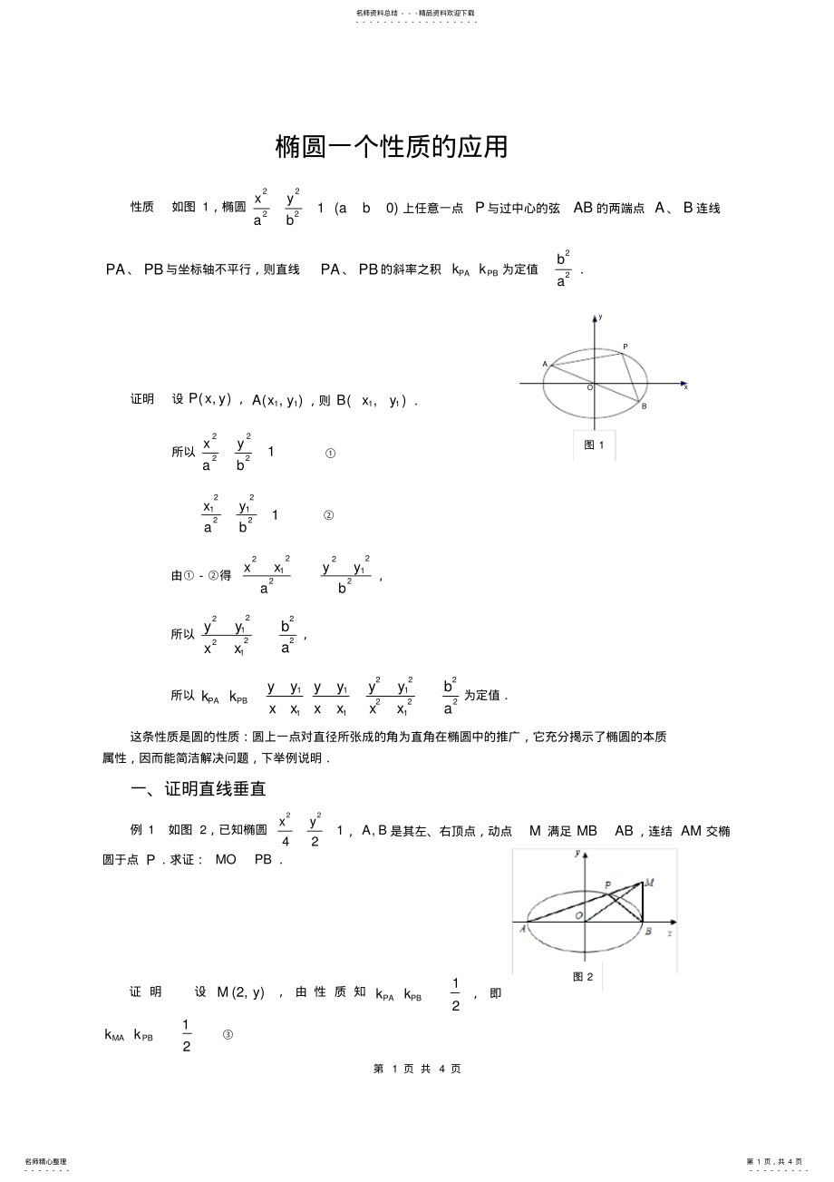 2022年小专题椭圆----斜率之积是定值 .pdf_第1页