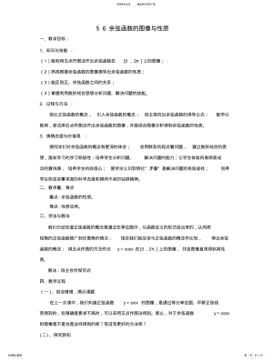 2022年高中数学北师大版必修《余弦函数的图像与性质》word教案 .pdf