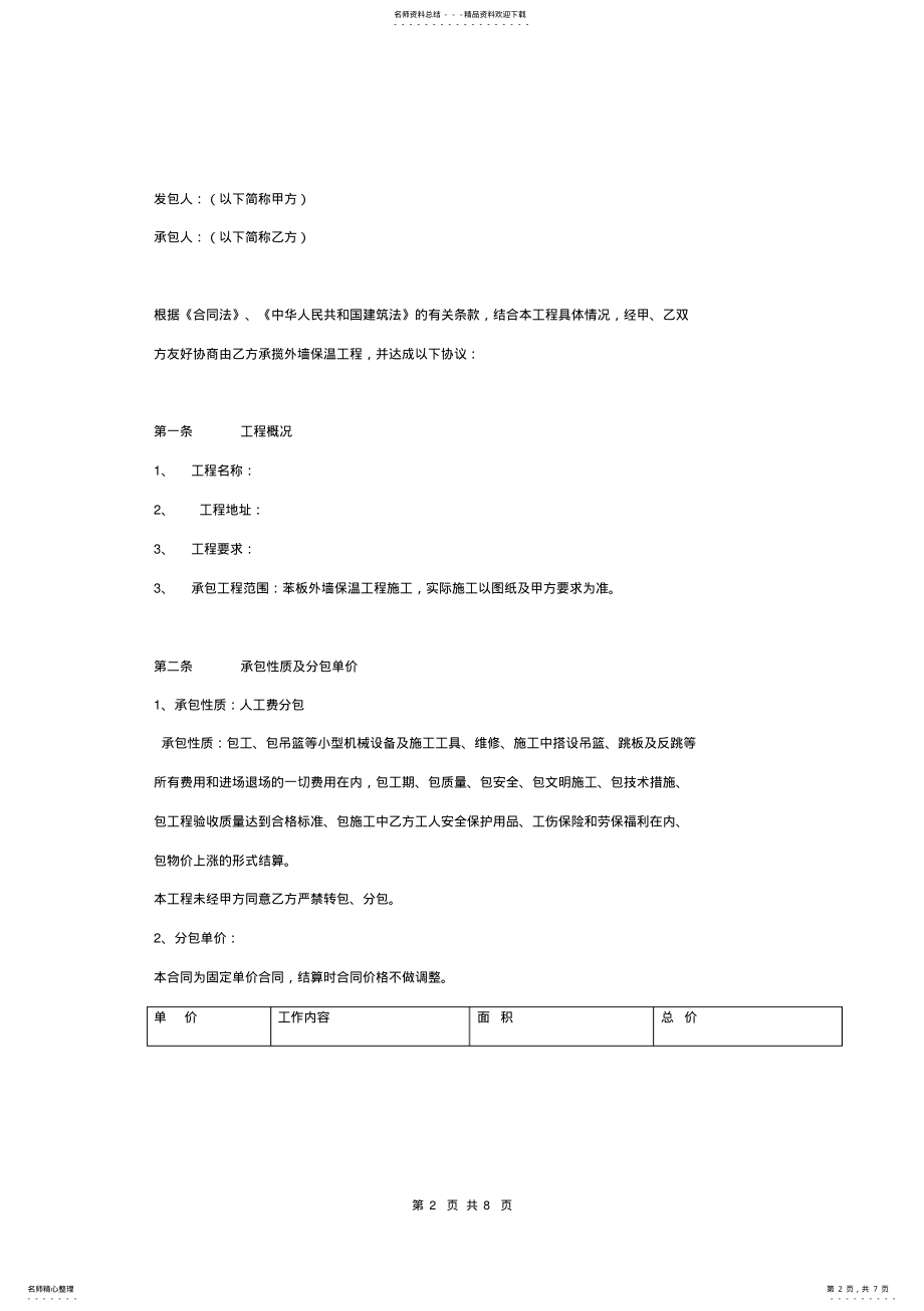 2022年外墙保温劳务施工合同协议书范本完整版 .pdf_第2页