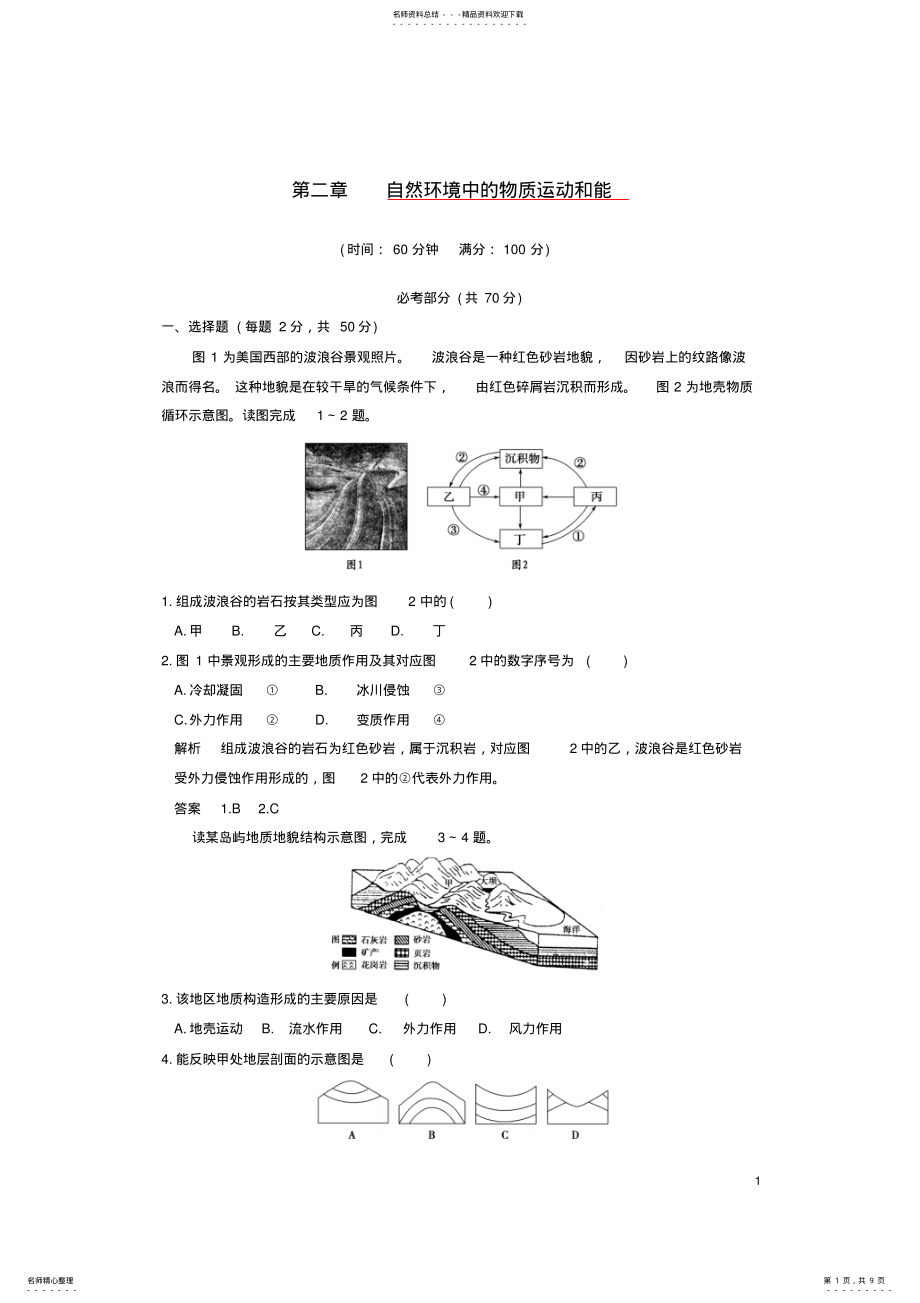 2022年高中地理第二章自然环境中的物质运动和能量章末检测卷湘教版必修 .pdf_第1页