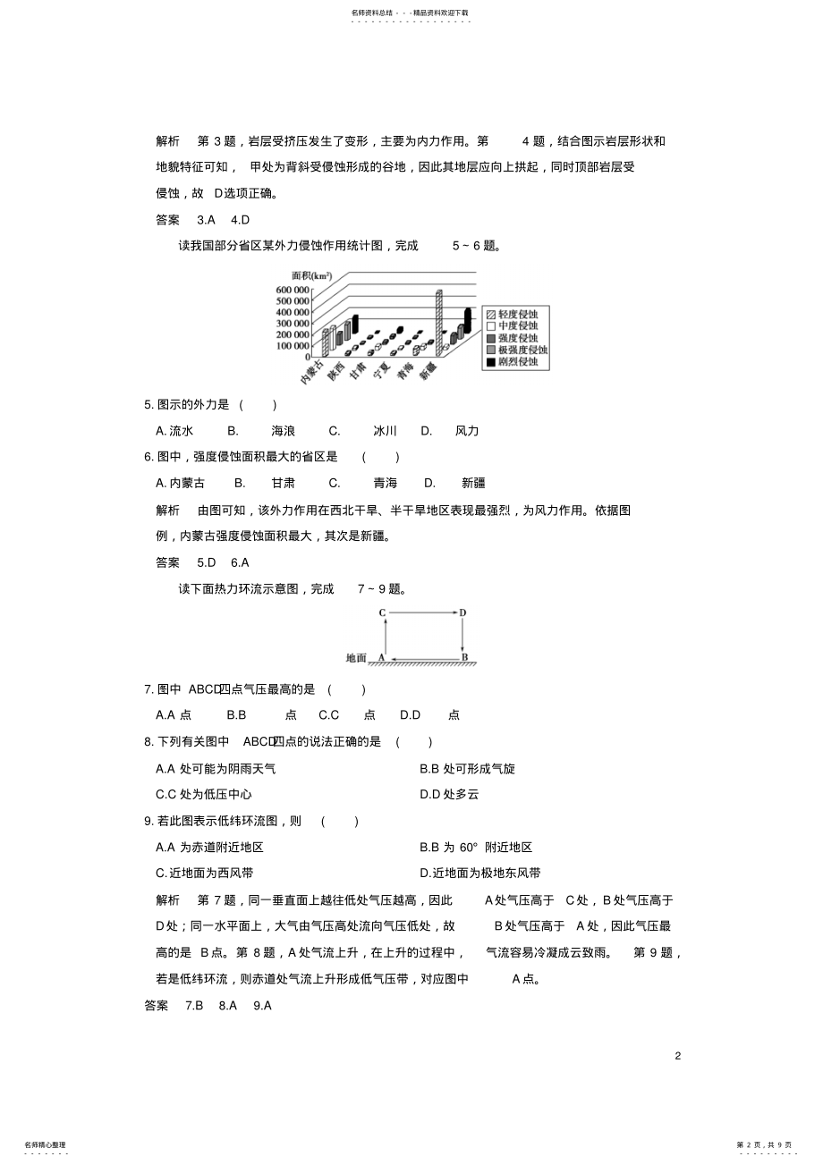 2022年高中地理第二章自然环境中的物质运动和能量章末检测卷湘教版必修 .pdf_第2页