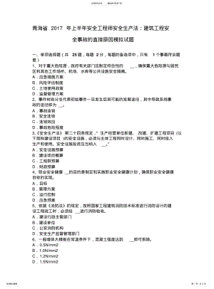 2022年青海省上半年安全工程师安全生产法：建筑工程安全事故的直接原因模拟试题 .pdf