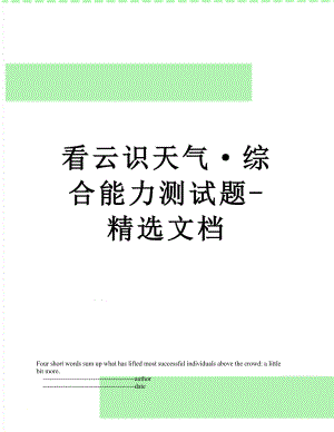 看云识天气·综合能力测试题-精选文档.doc