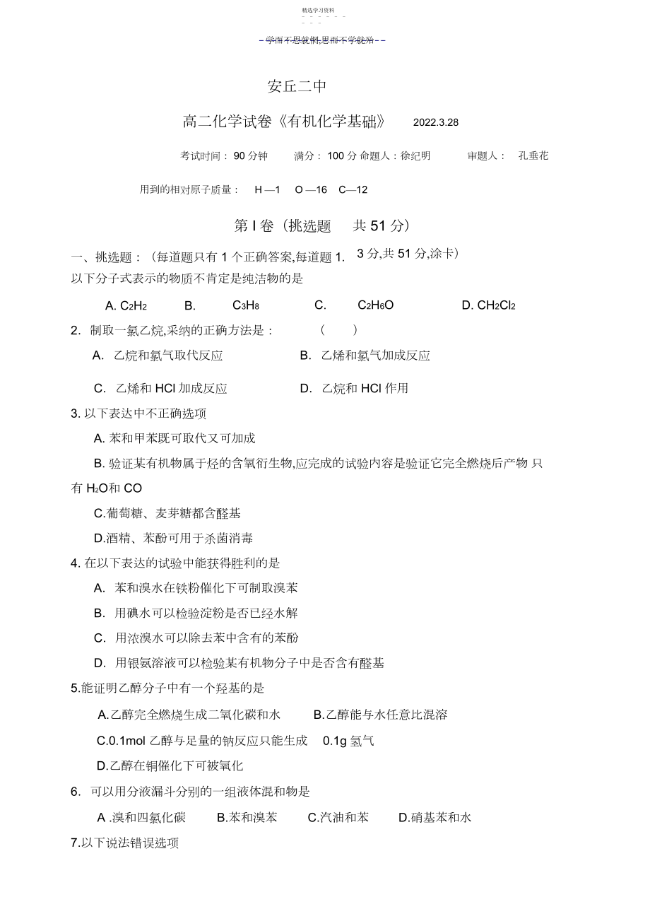 2022年安丘二中高二《有机化学基础》期中考试试题及答案.docx_第1页