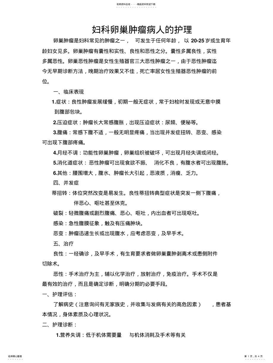 2022年妇科卵巢肿瘤病人的护理 .pdf_第1页