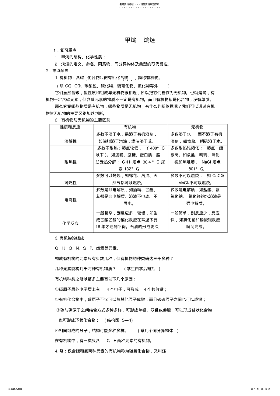 2022年高三化学一轮复习甲烷及烷烃教学案 .pdf_第1页