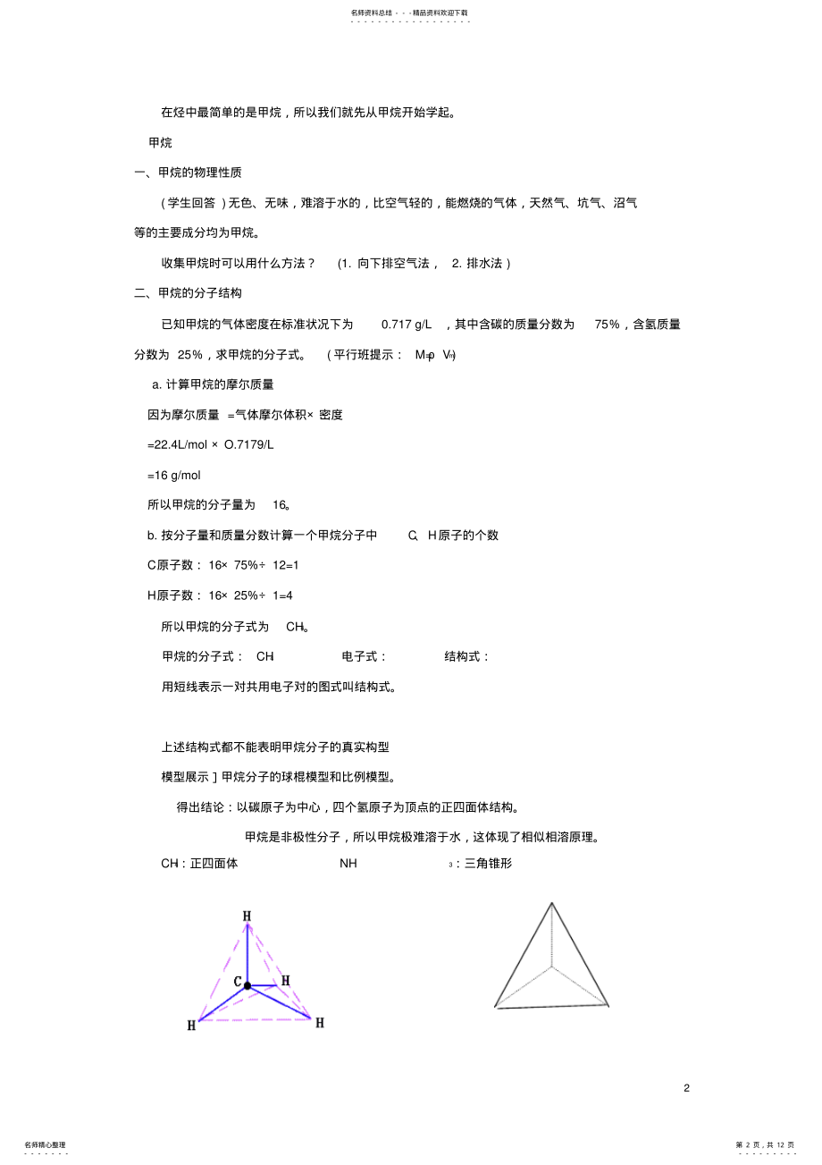 2022年高三化学一轮复习甲烷及烷烃教学案 .pdf_第2页