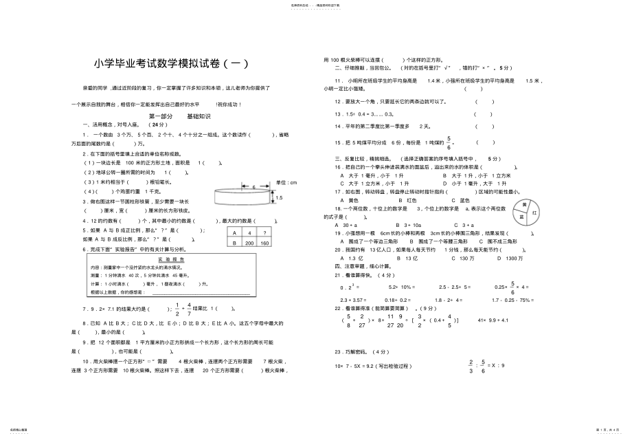 2022年小学毕业考试数学模拟试卷一 .pdf_第1页