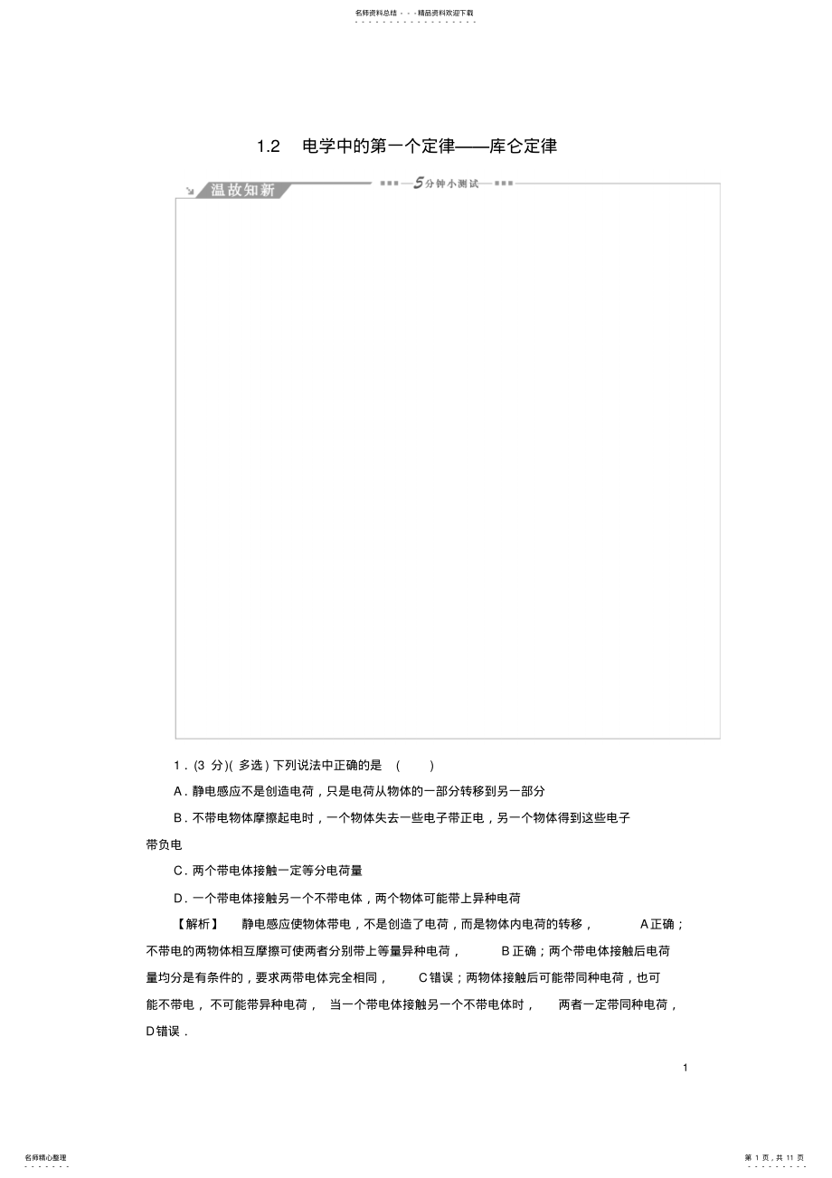 2022年高中物理第章从富兰克林到库仑_电学中的第一个定律-库仑定律教师用书沪科版选修- .pdf_第1页