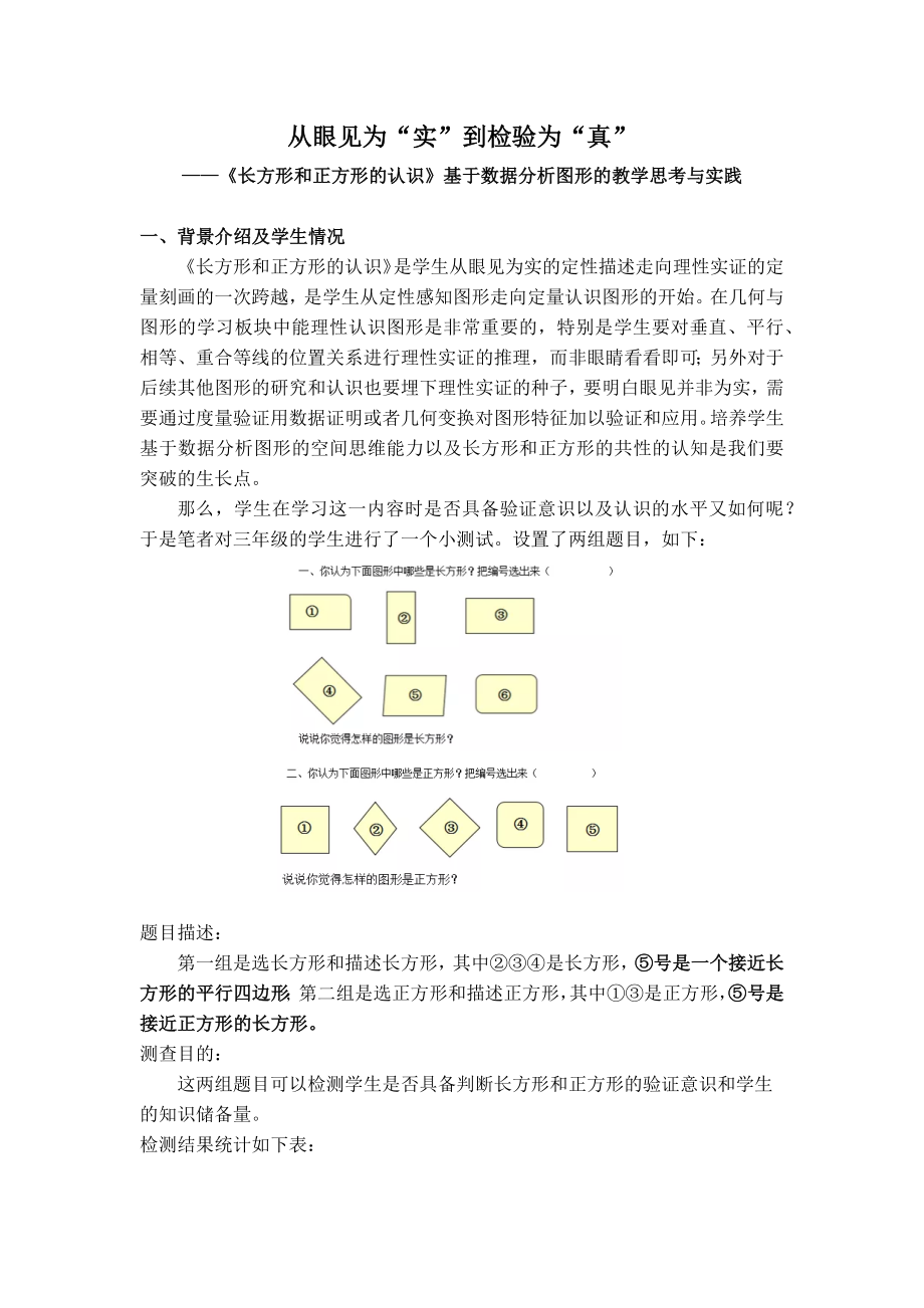 小学数学教学案例《长方形和正方形的认识》基于数据分析图形的教学思考与实践公开课-.docx_第1页