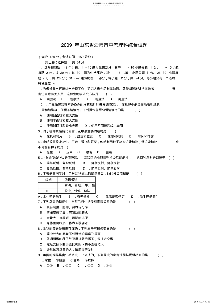 2022年山东省淄博市中考理科综合试题 .pdf_第1页