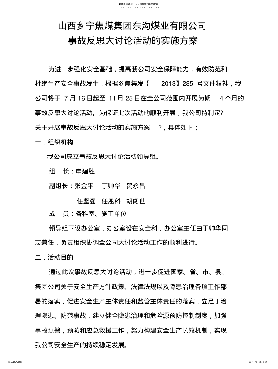 2022年安全反思活动的实施方案 .pdf_第1页