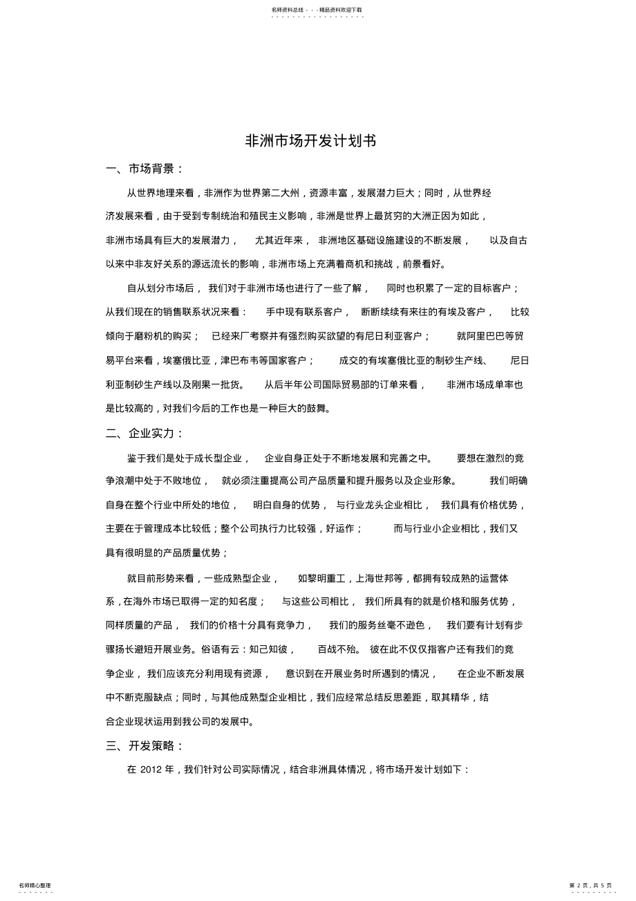 2022年非洲市场开发计划书 .pdf_第2页