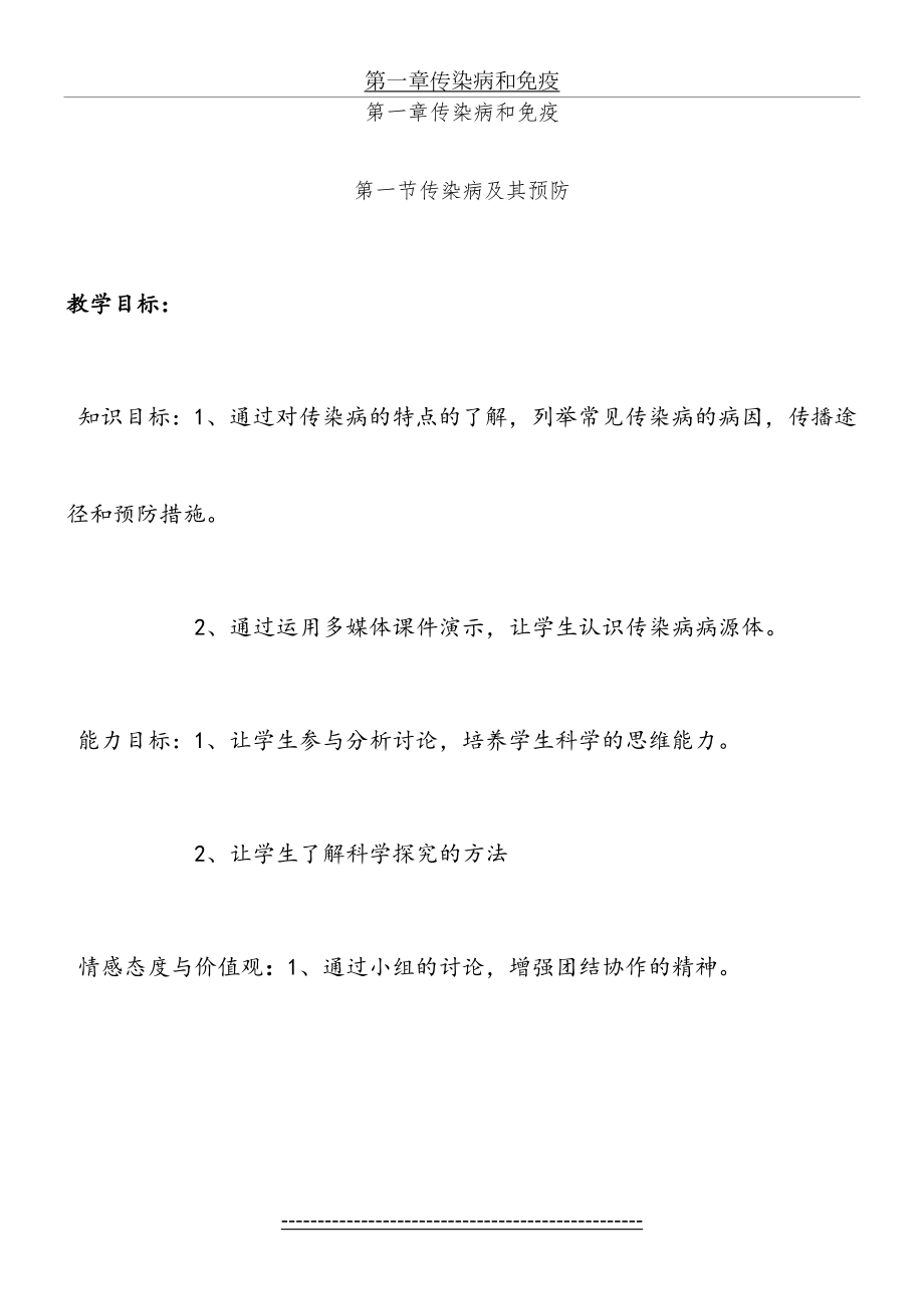 第一节传染病及其免疫教案(1).doc_第2页