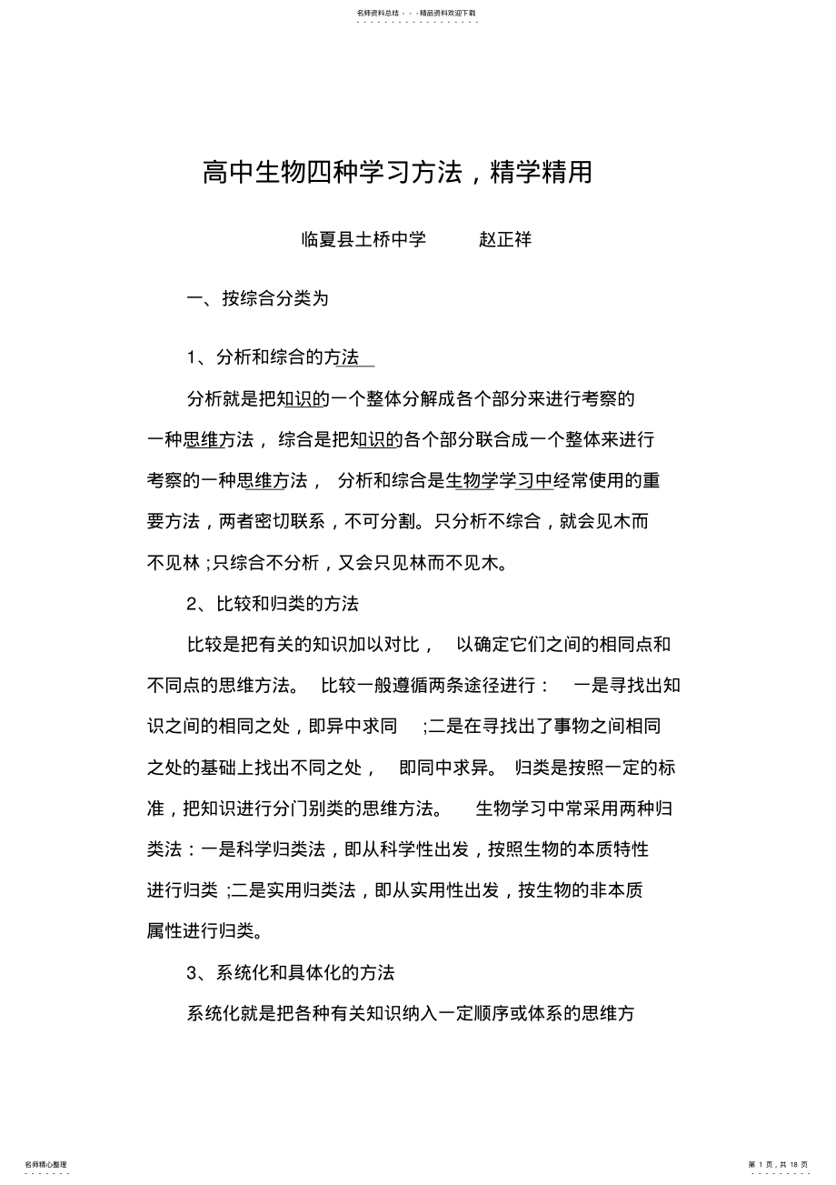 2022年高中生物四种学习方法总结 .pdf_第1页