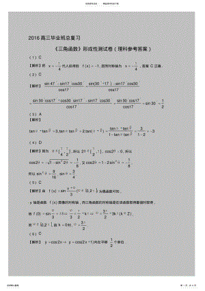 2022年高三毕业班总复习三角函数形成性测试卷答案 .pdf